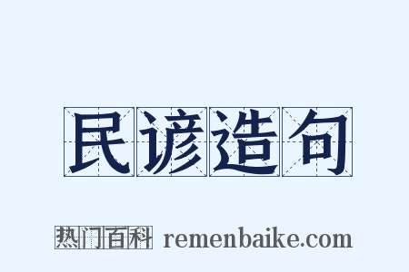 民谚造句是什么意思的图片